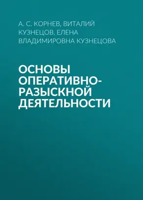 Основы оперативно-разыскной деятельности