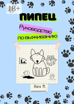 Пипец. Руководство по выживанию