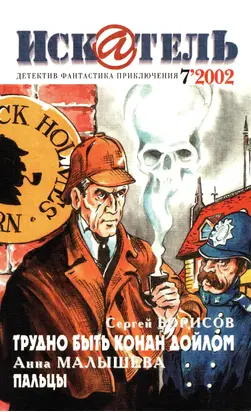 Искатель, 2002 №7