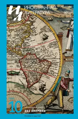Иностранная литература №10/2025