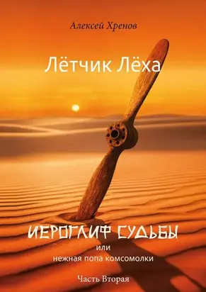 Иероглиф судьбы или нежная попа комсомолки. Часть 2