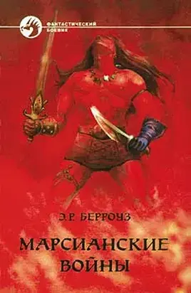 МАРСИАНСКИЕ ВОЙНЫ