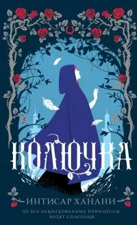 Колючка [litres]