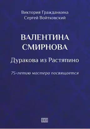 Валентина Смирнова. Дуракова из Растяпино