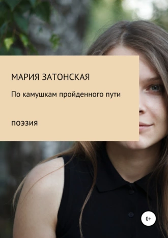 По камушкам пройденного пути