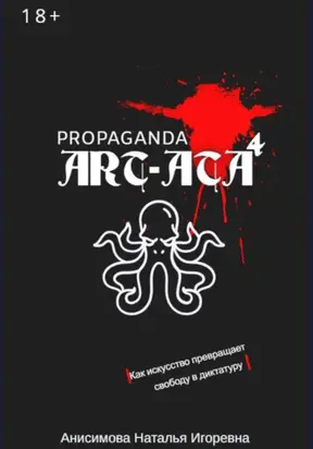 ART-ATA: Пропаганда как искусство