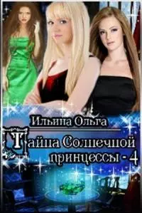 Тайна Солнечной принцессы - 4 [СИ]