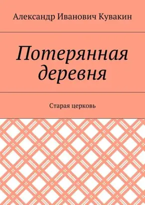 Потерянная деревня. Старая церковь