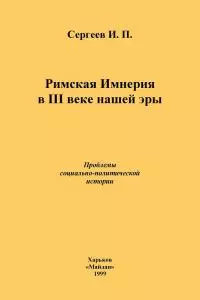 Римская Империя в III веке нашей эры. Проблемы социально-политической истории