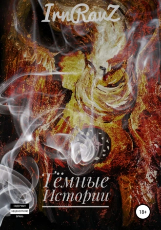 Тёмные истории