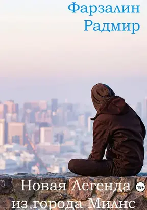 Новая Легенда из города Милнс