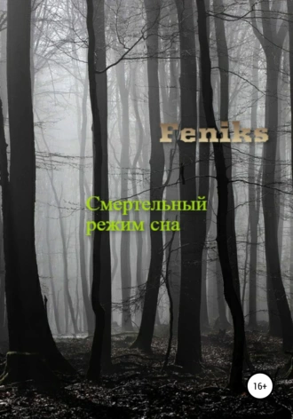 Смертельный режим сна