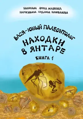 Вася-юный палеонтолог: находки в янтаре