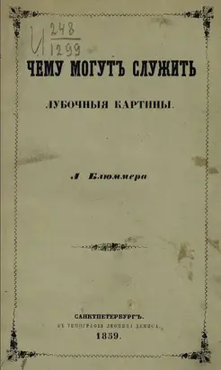 Чему могут служить лубочные картинки