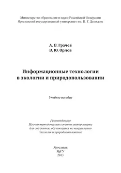 Информационные технологии в экологии и природопользовании