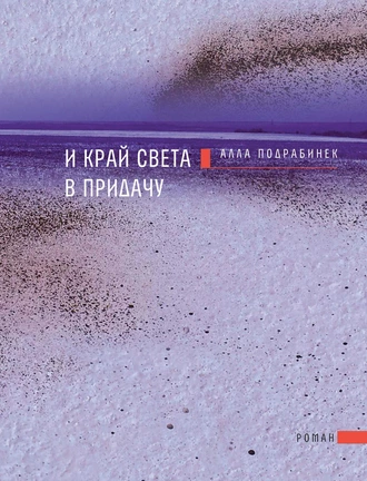 И край света в придачу