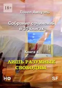 Книга 4. Лишь разумные свободны [publisher: Издательские решения]