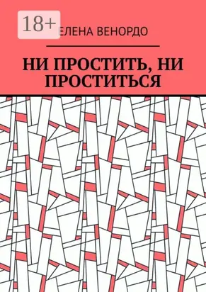 Ни простить, ни проститься