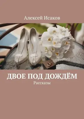 Двое под дождём. Рассказы