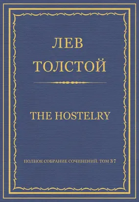 Полное собрание сочинений. Том 37. Произведения 1906–1910 гг. The hostelry