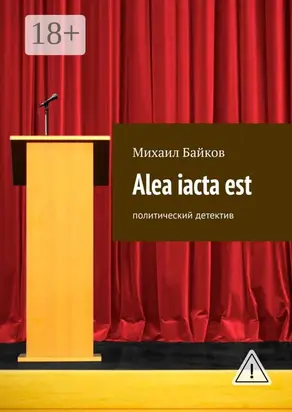 Alea iacta est. Политический детектив