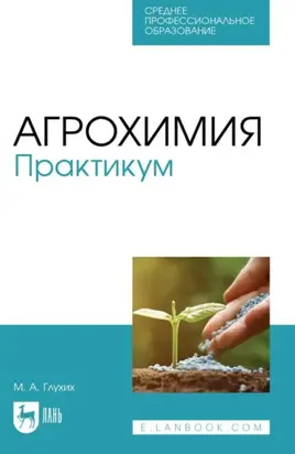 Агрохимия. Практикум. Учебное пособие для СПО. 3-е издание, стереотипное