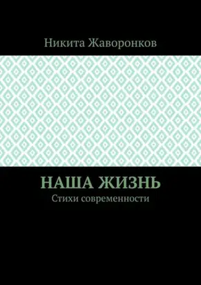 Наша жизнь. Стихи современности