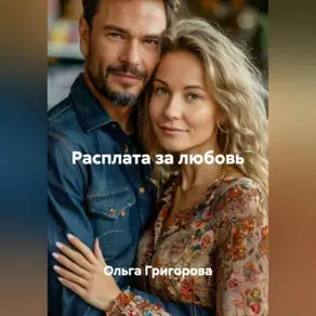 Расплата за любовь.