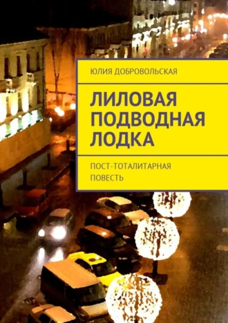 Лиловая подводная лодка. Пост-тоталитарная повесть