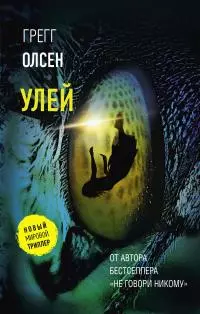 Улей [Литрес]