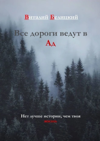 Все дороги ведут в Ад
