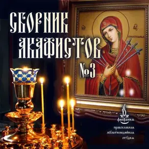 Сборник акафистов №3