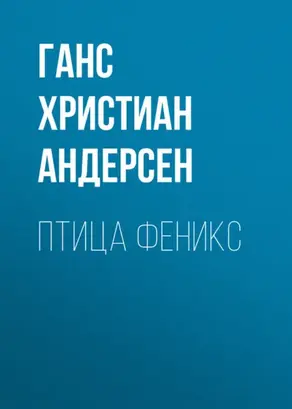 Птица Феникс