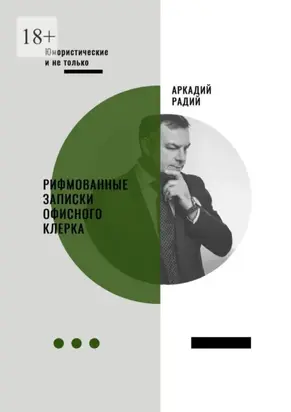 Рифмованные записки офисного клерка