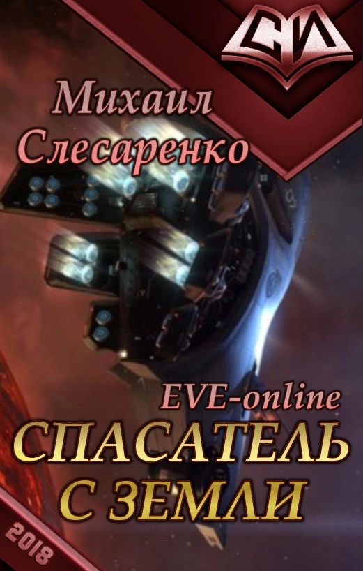 Спасатель с Земли [СИ]