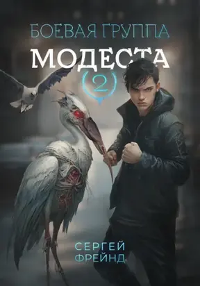 Боевая группа Модеста