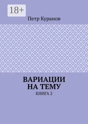 Вариации на тему. Книга 2