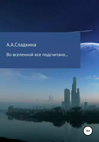 Во вселенной всё подсчитано…