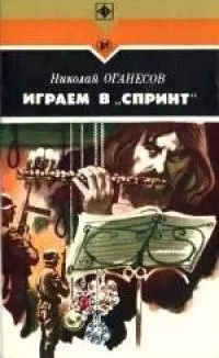 Играем в «Спринт»