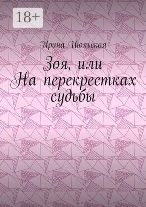 Зоя, или На перекрестках судьбы