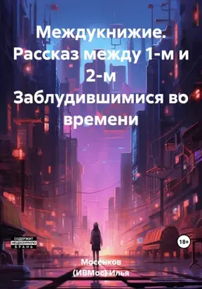 Междукнижие. Рассказ между 1-м и 2-м Заблудившимися во времени
