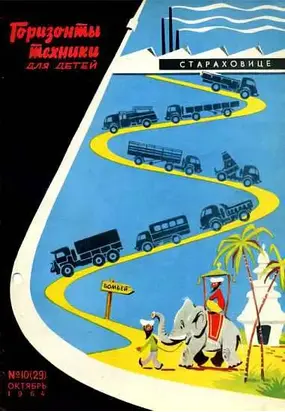 Горизонты техники для детей, 1964 №10