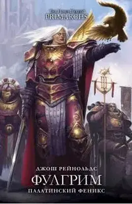 Фулгрим: Палатинский Феникс [ЛП]