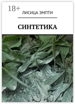 Синтетика
