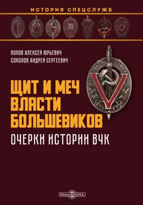 Щит и меч власти большевиков. Очерки истории ВЧК