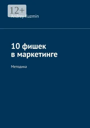 10 фишек в маркетинге. Методика