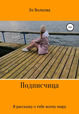 Подписчица. Я расскажу о тебе всему миру