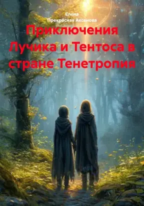 Приключения Лучика и Тентоса в стране Тенетропия