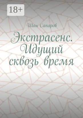 Экстрасенс. Идущий сквозь время