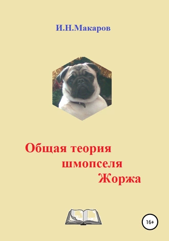 Общая теория шмопселя Жоржа